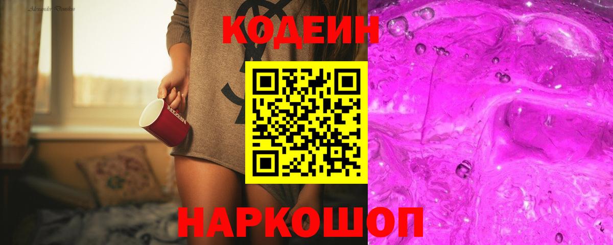 Кодеин Purple Drank Майский